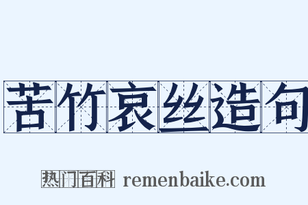 苦竹哀丝造句是什么意思的图片